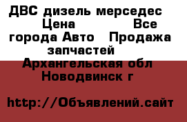 ДВС дизель мерседес 601 › Цена ­ 10 000 - Все города Авто » Продажа запчастей   . Архангельская обл.,Новодвинск г.